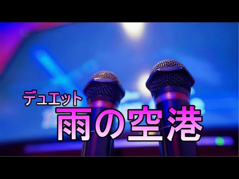 雨の空港/森山愛子（台湾式デュエット）　女性パート