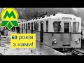 Київське метро - 60 років з нами!