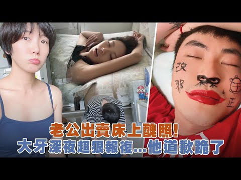 老公出賣床上醜照！ 大牙深夜超狠報復...他道歉跪了