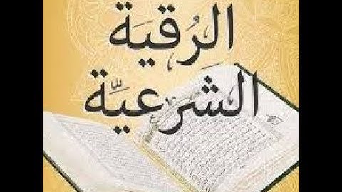 Qaari Yasser Al Dosari General Ruqyah الرقية الشرعية شاملة   للشيخ ياسر الدوسري