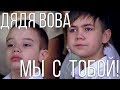 Дядя Вова, мы с тобой! Пародия 2018