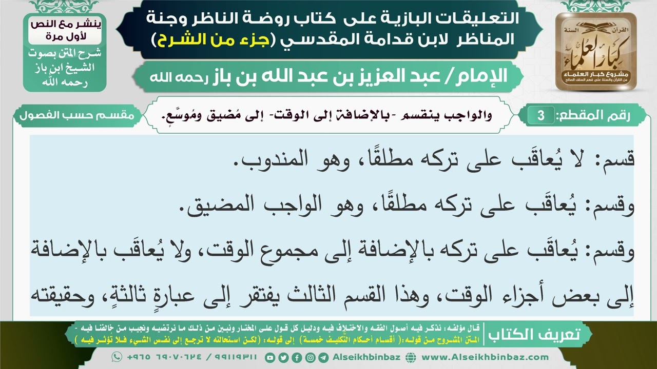 3- والواجب ينقسم -بالإضافة إلى الوقت- إلى مضيق وموسع. I التعليقات البازية على كتاب روضة الناظر