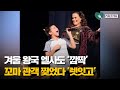 엘사 성우 라이브 중 마이크 받은 꼬마관객..."소름의 도가니"된 객석