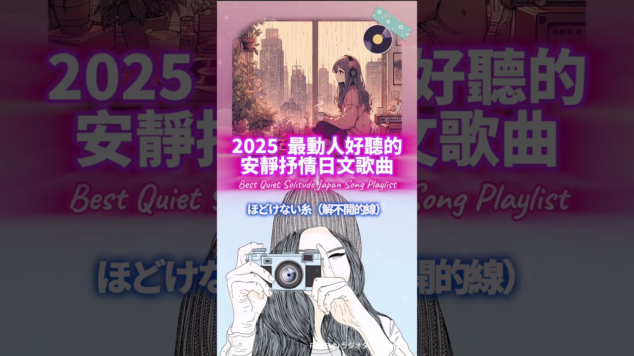 🎶💖 2025 最動人好聽的安靜抒情日文歌】｜J-pop Folk