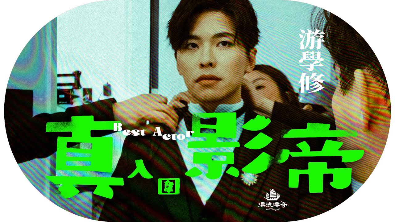 蕭生燈到？ #游學修 入圍金像影帝！告別 #試當真 逆襲影壇；《#看我今天怎麼說》手語演繹辛酸｜#蕭若元【#漂流傳奇】