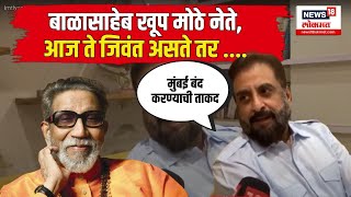 Imtiyaz Jaleel On Balasaheb Thackray: बाळासाहेब खूप मोठे नेते, आज ते जिवंत असते तर ....