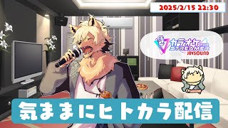 【歌枠】いっぴきオオカミの気ままにヒトカラ配信！ 2025/02/15 #歌ってみた #ケモノVtuber 【乙凱モルフィ】