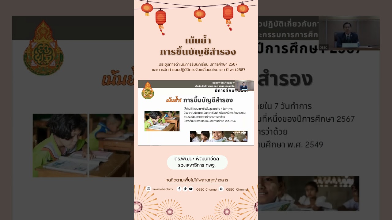 เน้นย้ำ การขึ้นบัญชีสำรอง #รับนักเรียน #ระบบรับนักเรียน #สพฐ #เทรนด์วันนี้ #เทรน