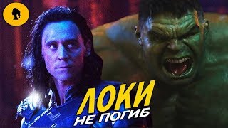 ЛОКИ НЕ ПОГИБ - ОН ПРИНЯЛ ОБРАЗ БРЮСА БЕННЕРА ЛОКИ НЕ ПОГИБ - ОН ПРИНЯЛ ОБРАЗ БРЮСА БЕННЕРА