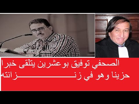 الصحفي توفيق بوعشرين يتلقى خبر وفاة محاميه السابق