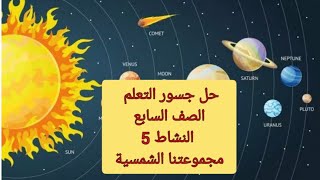حل جسور التعلم الصف السابع النشاط 5 مجموعتنا الشمسية ، علوم ، رياضيات ، انجليزي ، عربي