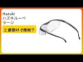 レビュー (2026): Hazuki ハズキルーペ ラージ クリアレンズ。まとめ