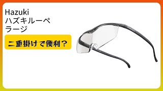 レビュー (2026): Hazuki ハズキルーペ ラージ クリアレンズ。まとめ