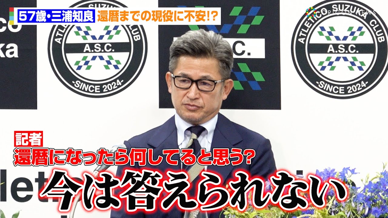57歳・三浦知良、還暦までの現役に不安！？ 昨季ポルトガルで再発見