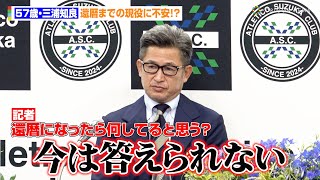 57歳・三浦知良、還暦までの現役に不安！？　昨季ポルトガルで再発見「ベテランらしくないプレーを」　横浜FC FW三浦知良選手『期限付き移籍加入決定及び記者会見』