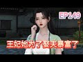 王妃她为娶夫暴富了第149集:女主朝着大俞而 去!#甜宠#种田#古代言情#穿越