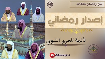 إصدار رمضاني || مختارات من أخشع التلاوات لأئمة الحرم النبوي|| رمضان 1444هـ