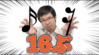 [音楽教育]「16分音符・16分休符をマスター！」[ニコニコといっしょ#4]