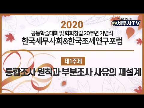 2020 공동학술대회(1주제)_통합조사 원칙과 부분조사 사유의 재설계