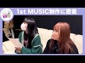 むくえな初の楽曲制作の裏側に密着!【#むくえな放送局】