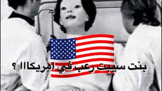 بنت سببت رعب في امريكا🇺🇸 |البنت من العالم الاخر ؟