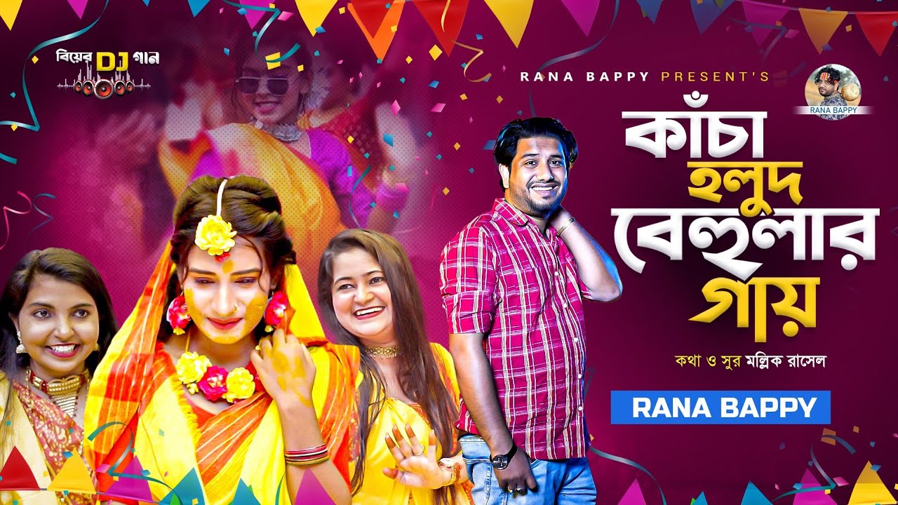 বিয়ের গীত।কাঁচা হলুদ বেহুলার গায়।Dj Music Song।Rana Bappy 2023