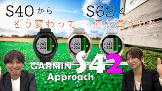 【腕時計】アプローチS42をご紹介！S40とS62の違いを解説しちゃいます！【GARMIN】