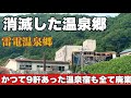 消滅温泉郷・雷電温泉街/かつて9軒あった温泉宿も全て廃業