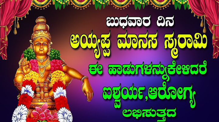 ಬುಧವಾರ ದಿನ ಅಯ್ಯಪ್ಪ ಮಾನಸ ಸ್ಮರಾಮಿ ಈ ಹಾಡುಗಳನ್ನುಕೇಳಿದರೆ ಐಶ್ವರ್ಯ,ಆರೋಗ್ಯ ಲಭಿಸುತ್ತದ