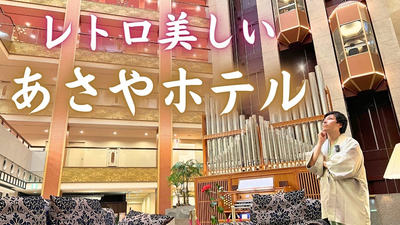 🌙こころ参り 第2話｜息をのむ“美の遺産”──あさやホテルさんで心が満ちる旅＠栃木県鬼怒川温泉