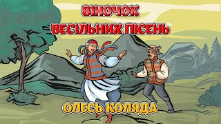 Віночок весільних пісень - Олесь Коляда