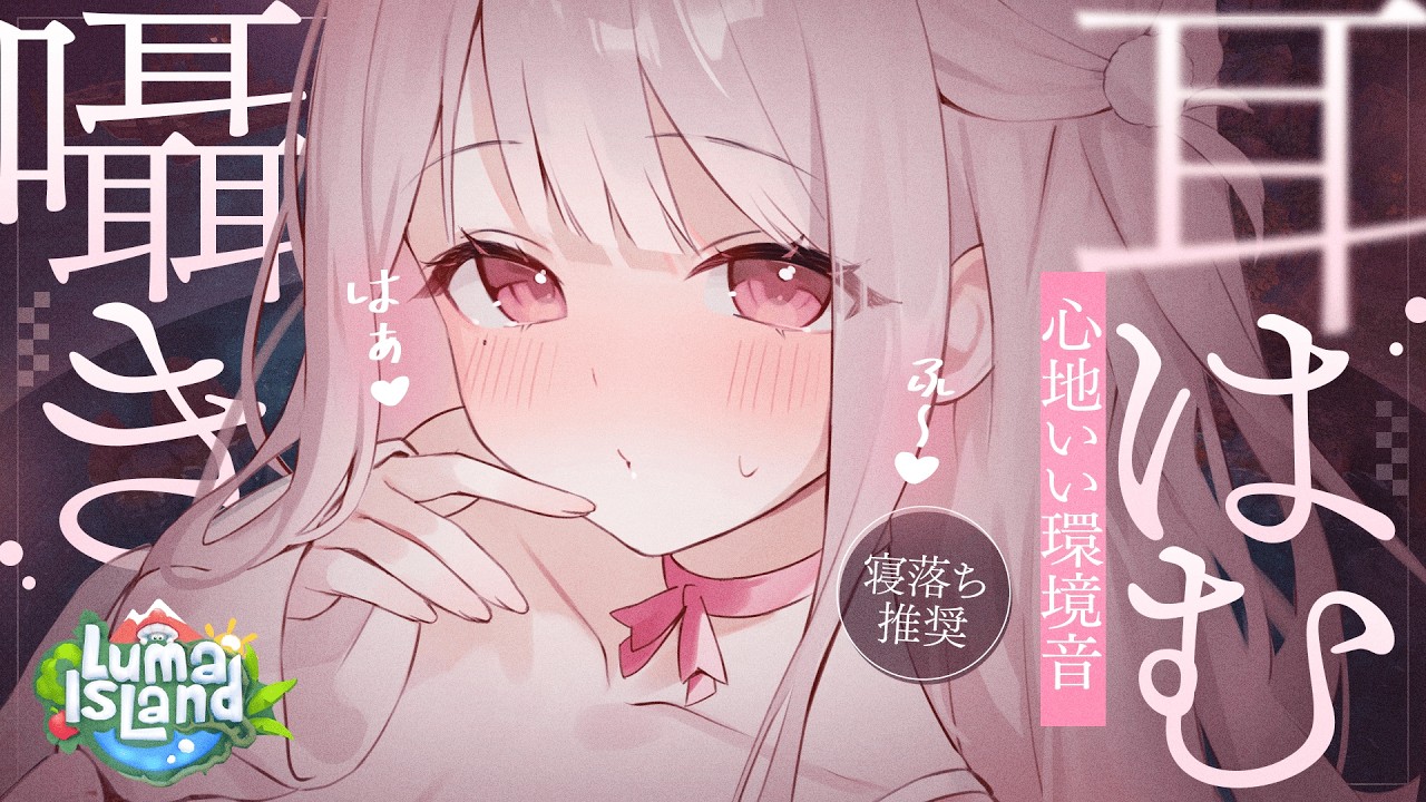 ✦ ASMR × Gaming┊可愛くてまったり癒される🌳💗心地いい環境音と優しい囁き耳はむ実況♡  |   ルマ島