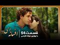 سریال جدید ترکی افسانه ای با بهترین دوبلۀ فارسی قسمت ۵۴