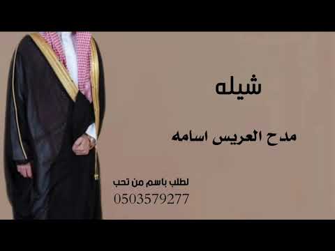 شيله مدح الريس اسامه العز جديده2023وحصريه تنفيذ با الاسم استديو عشاق الافراح 0503579277