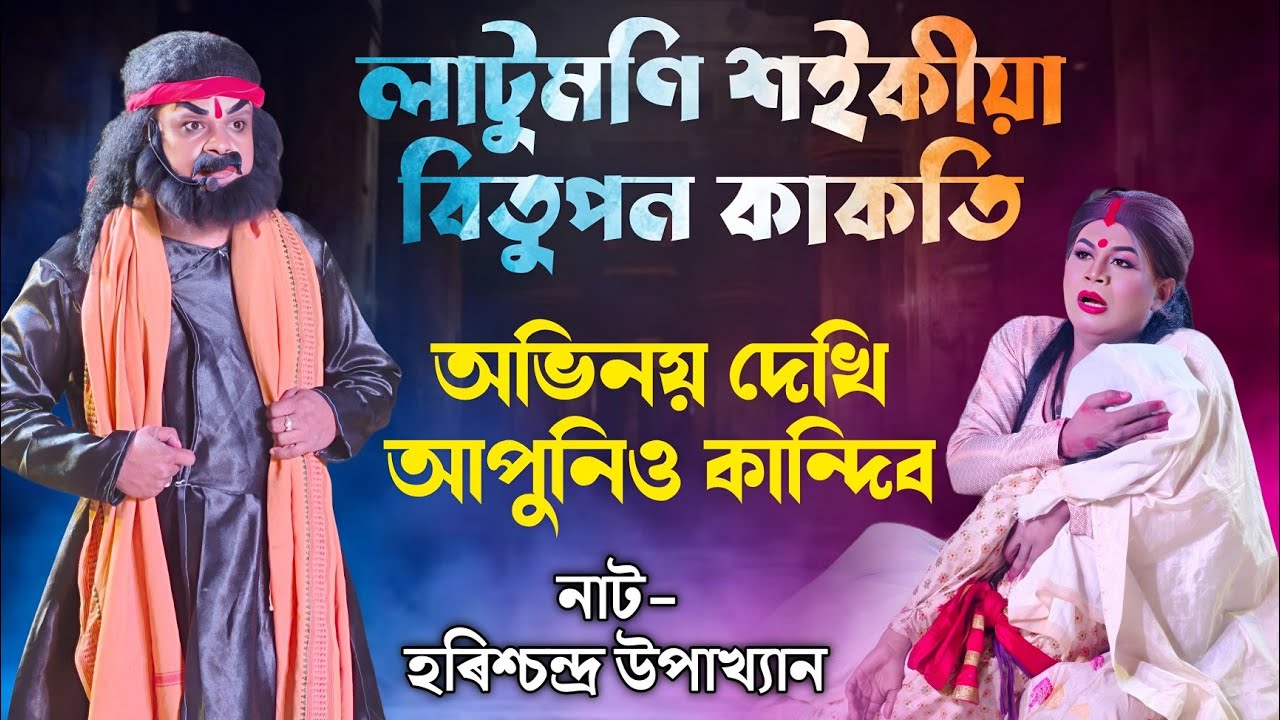 ইমান দুখৰ দৃশ্য যে সকলো দৰ্শকৰ চকুত চকুলো | দানবীৰ ৰজা হৰিশ্চন্দ্ৰ | Harichandra Upakhyan | Vauna