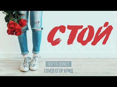 ЕГОР КРИД ПЕСНЯ СТОЙ СКАЧАТЬ БЕСПЛАТНО ЕГОР КРИД ПЕСНЯ СТОЙ СКАЧАТЬ БЕСПЛАТНО