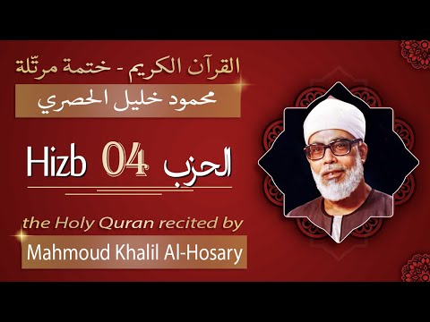 حزب 4 الشيخ محمود خليل الحصري الحزب الرابع من القرآن الكريم ختمة مرتلة