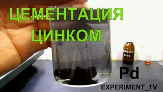 Цементация палладия Восстановление цинком (ПП3-43 ОС)