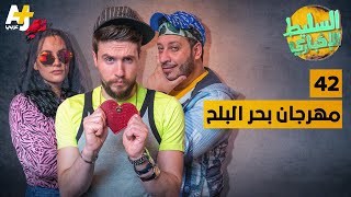 السليط الإخباري - مهرجان بحر البلح | الحلقة (42) الموسم السابع