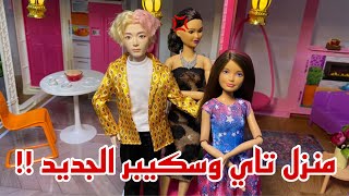 منزل تاي الجديد !!?| هل ستعيش معه سكيبر ?؟ | لماذا افطر تاي !؟| وليمة كورية من صنع ام تاي 