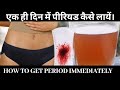 How to Get Periods Immediately In 1 Day Home Remedies i DR. MANOJ DAS