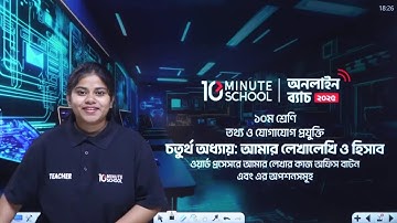 আমার লেখালেখি ও হিসাব (৪র্থ অধ্যায়) || SSC ICT Chapter 4 10 Minute School
