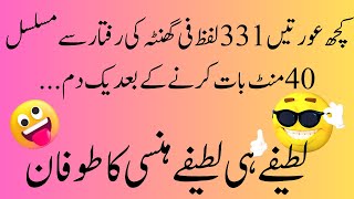 Funnyep#48 jokes 2024 in Urdu | mzaiya funny lateefy | New Latify | latest Laitfy | urdu funny latfy