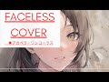 【アカペラ】FACELESS/cover by【Lyra】ワンコーラス