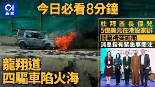 #今日新聞 香港  龍翔道四驅車陷火海｜杜拜酋長侄兒5億美元開家辦開幕禮突延期｜01新聞｜綠置居｜正生會｜復活節｜身份證｜麗玥苑｜ 2024年3月28日   #hongkongnews