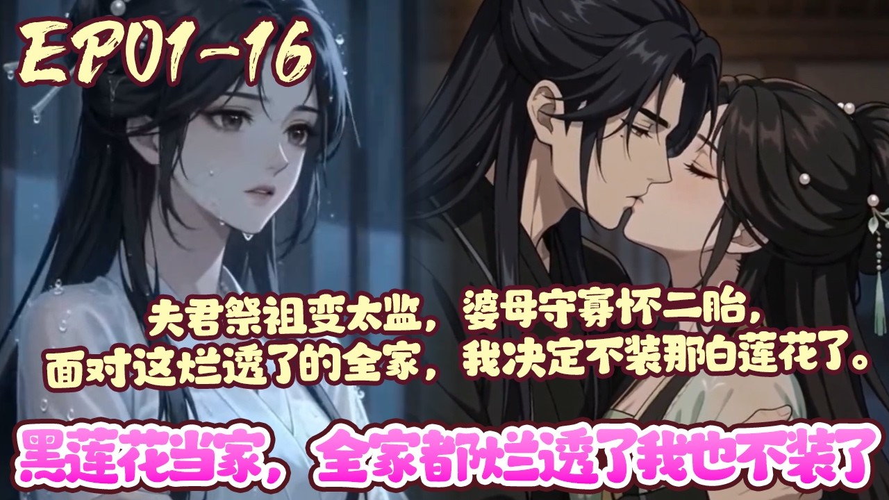 【新漫上线💥】EP01~16《黑莲花当家，全家都烂透了我也不装了》夫君祭祖变太监，婆母守寡怀二胎，面对这烂透了的全家，我决定不装那白莲花了。#古风#恋爱#大女主#BWMJ