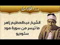 الشيخ عبدالعظيم زاهر ما تيسر من سورة هود ستوديو 