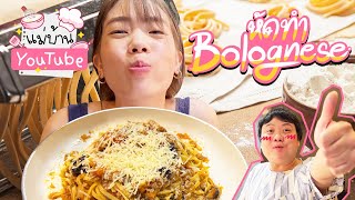 หัดทำ Bolognese 🍝