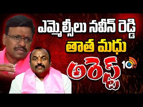 BREAKING NEWS : MLCs Naveen Reddy, Tata Madhu Arrested | ఎమ్మెల్సీలు నవీన్ రెడ్డి ,తాత మధు అరెస్ట్ - 10TVNEWSTELUGU