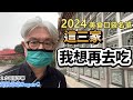 2024年拿到五十個幾美食口袋名單,其中我想再去吃的三家,跟大家分享